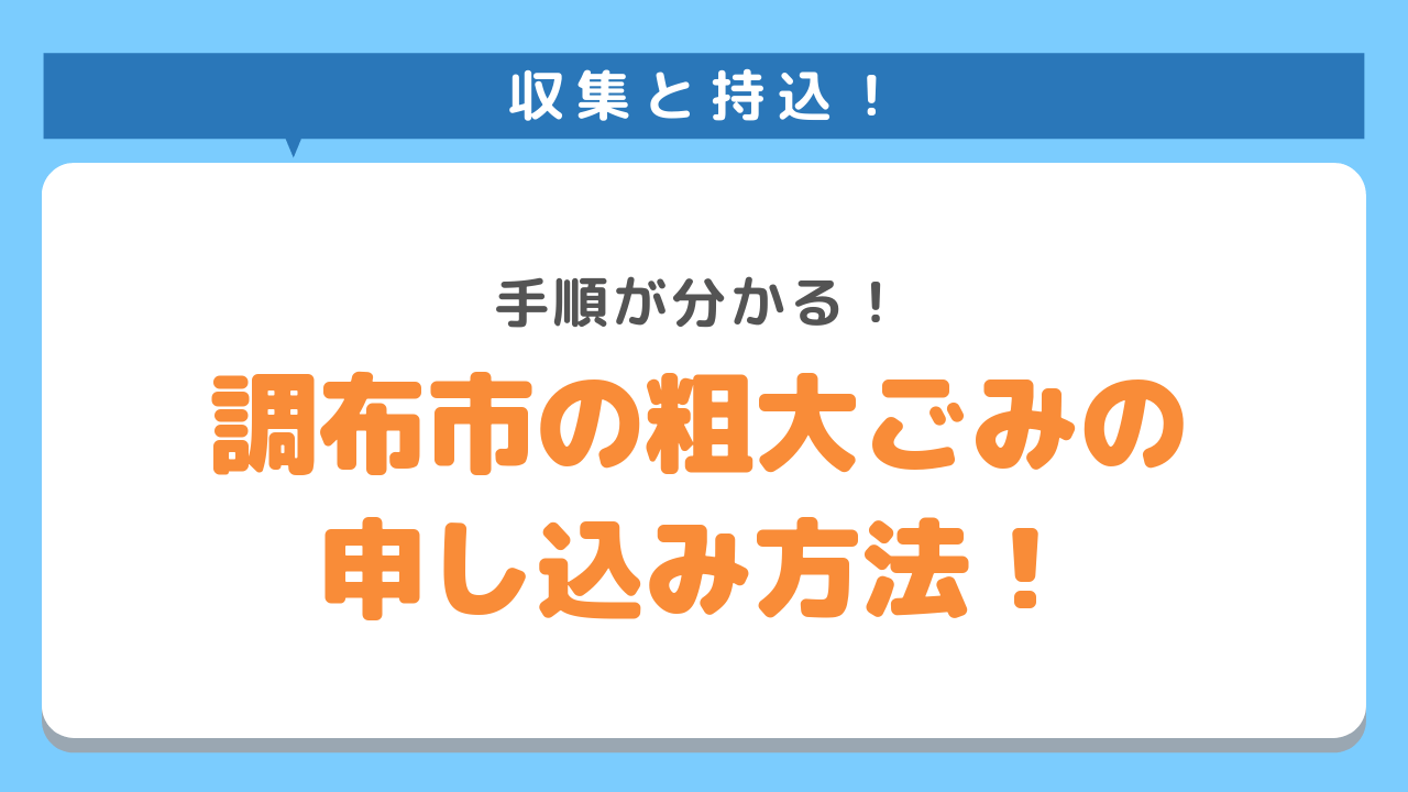 収集と持込！手順が分かる！調布市の粗大ごみの申し込み方法！